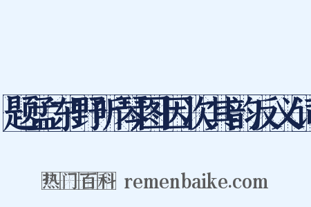 题孟东野听琴图因次其韵反义词是什么意思的图片